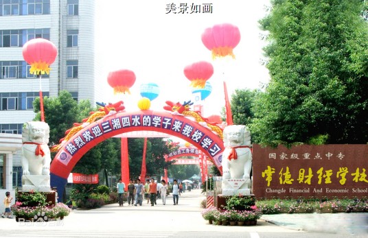 常德财经学校