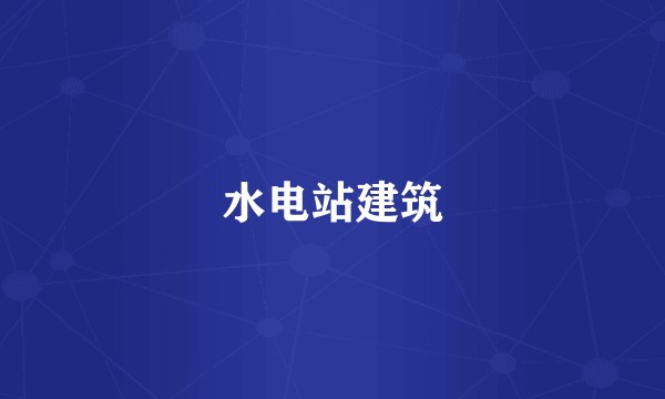 水电站建筑