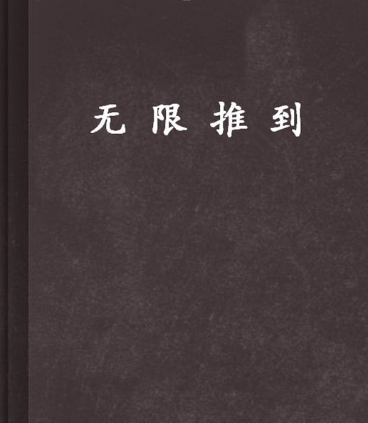 无限推到（飞卢君琉璃的小说（太监））