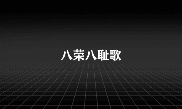 八荣八耻歌