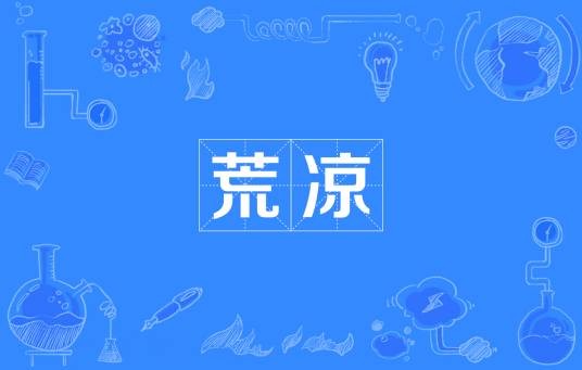 荒凉（汉语词汇）