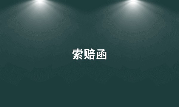 索赔函