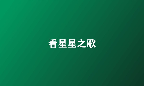看星星之歌