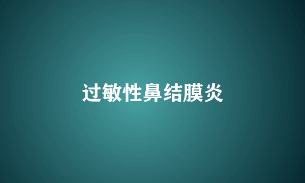 过敏性鼻结膜炎