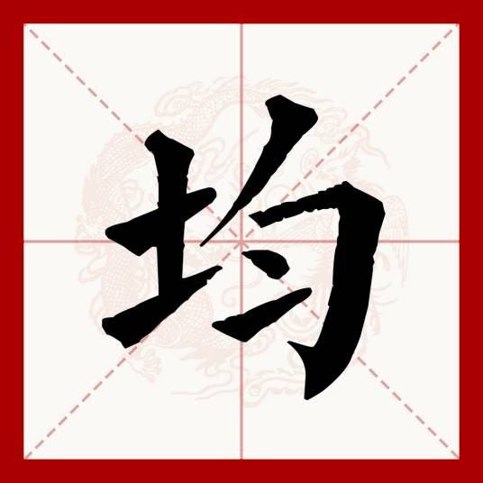 均(汉语文字)