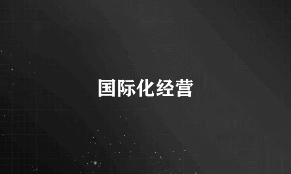 国际化经营