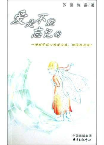 爱是不能忘记的(2004年东方出版中心出版的图书)