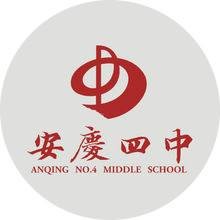 安庆市第四中学