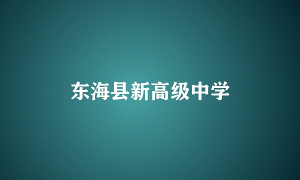 东海县新高级中学
