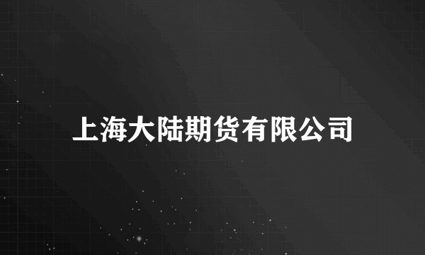上海大陆期货有限公司