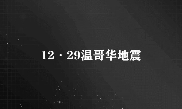 12·29温哥华地震