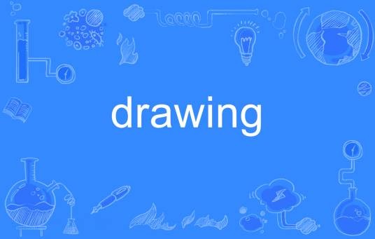 drawing（英语单词）