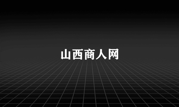 山西商人网