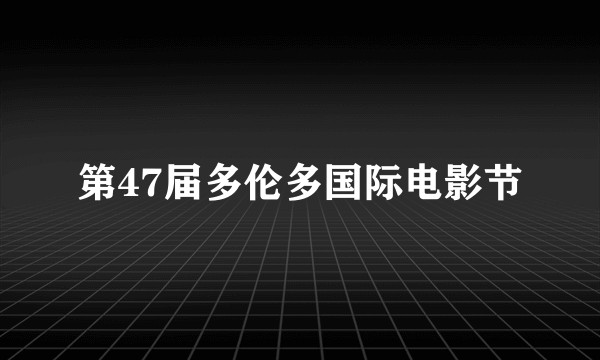 第47届多伦多国际电影节