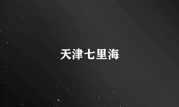 天津七里海