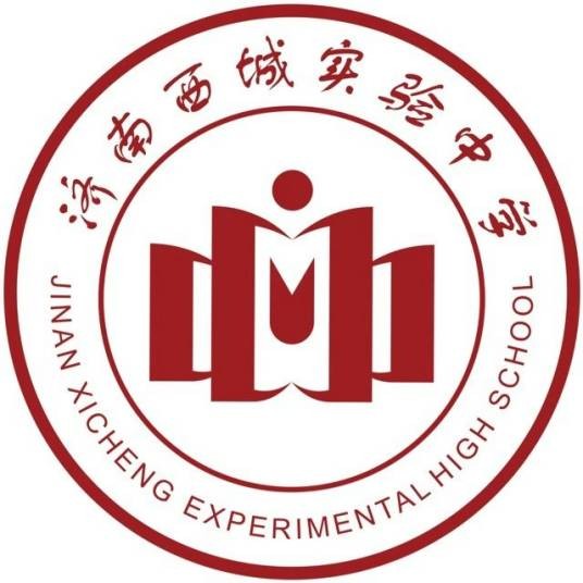 济南西城实验中学