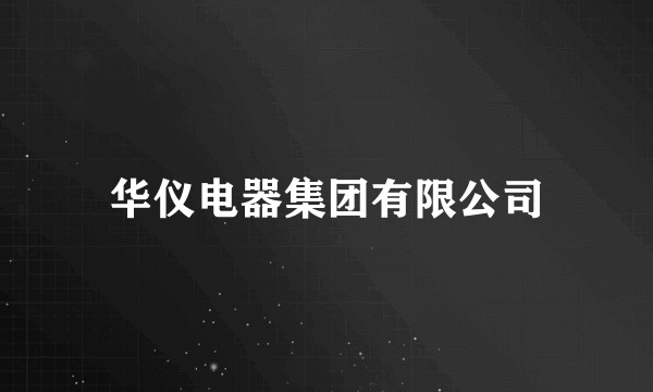 华仪电器集团有限公司