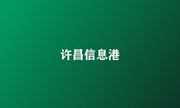 许昌信息港