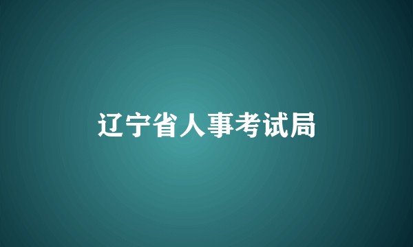辽宁省人事考试局