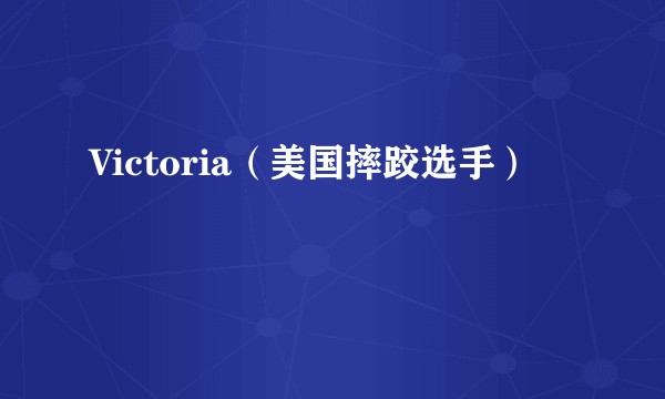 Victoria（美国摔跤选手）