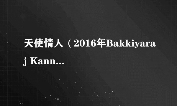 天使情人(2016年Bakkiyaraj Kannan执导的印度电影)