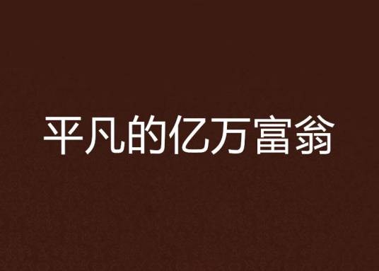 平凡的亿万富翁