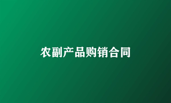农副产品购销合同