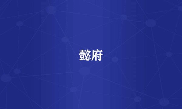 懿府