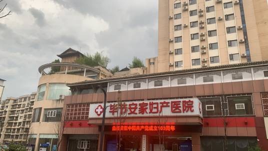 毕节安家妇产医院