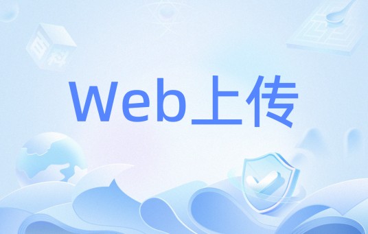 Web上传