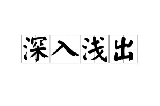 深入浅出（汉语成语）