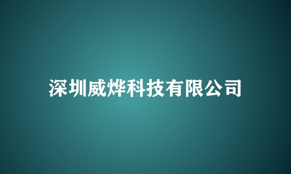 深圳威烨科技有限公司