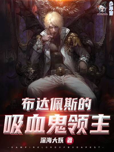 布达佩斯的吸血鬼领主