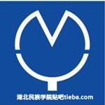 湖北民院吧