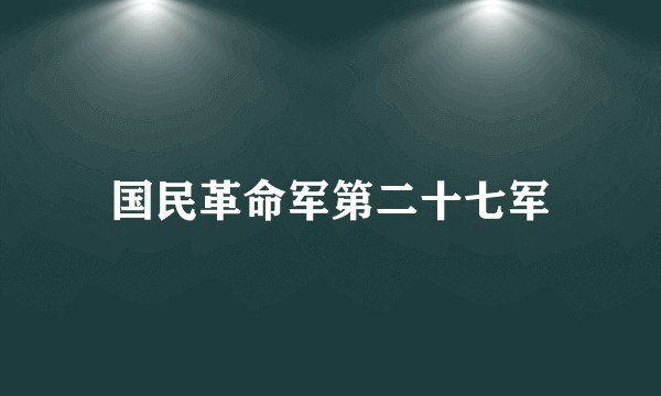 国民革命军第二十七军