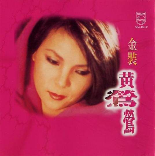 金装黄莺莺