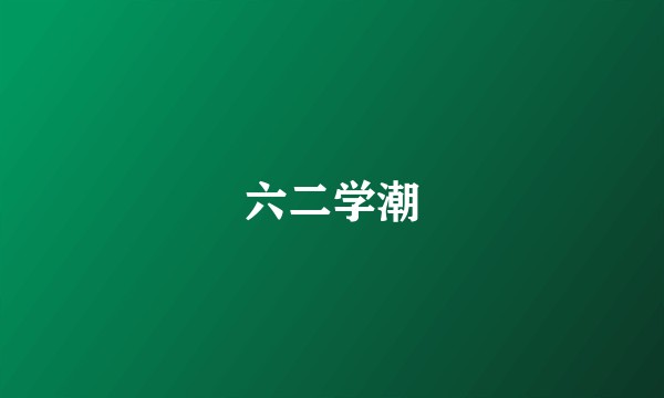 六二学潮