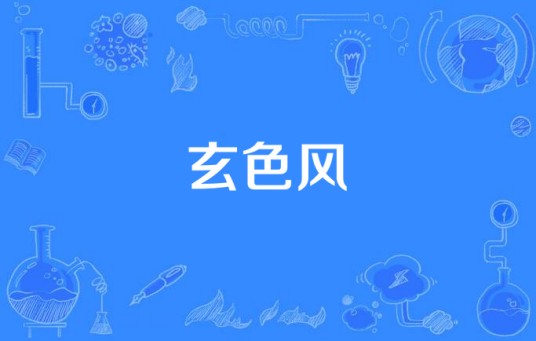 玄色风