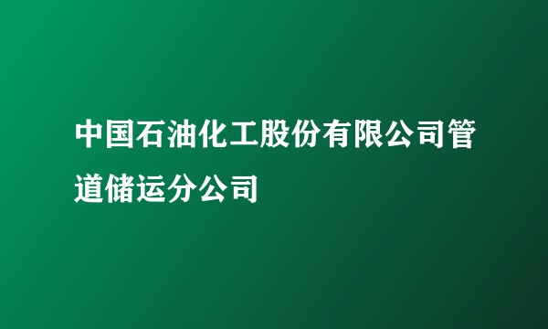 中国石油化工股份有限公司管道储运分公司