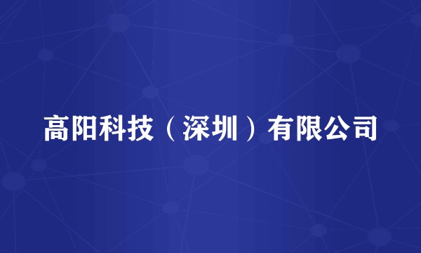 高阳科技（深圳）有限公司