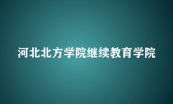 河北北方学院继续教育学院