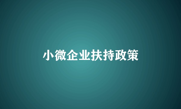 小微企业扶持政策