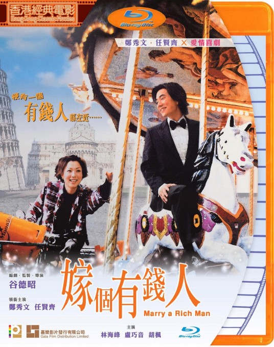 嫁个有钱人（2002年谷德昭执导的电影）