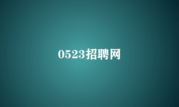 0523招聘网