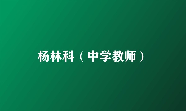 杨林科（中学教师）