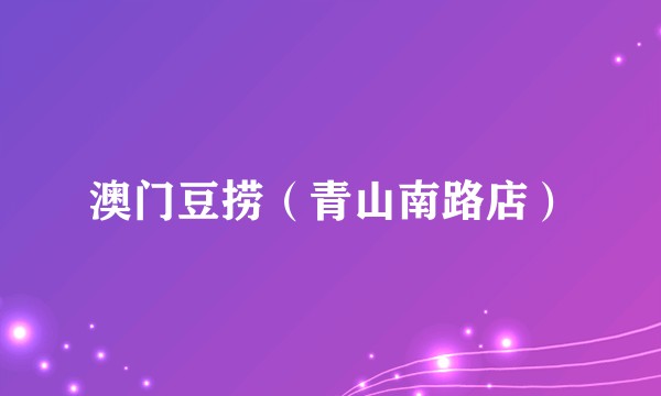 澳门豆捞（青山南路店）