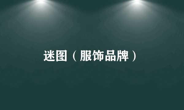 迷图（服饰品牌）