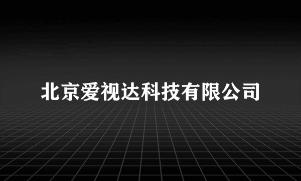 北京爱视达科技有限公司