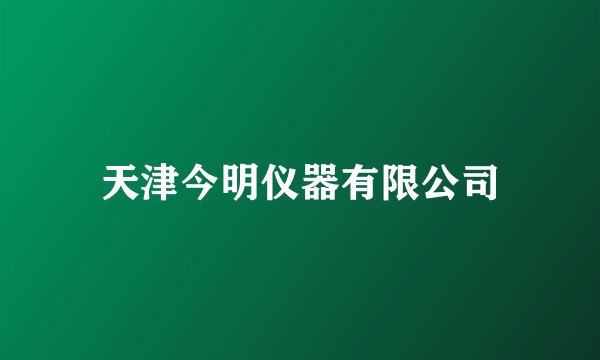 天津今明仪器有限公司