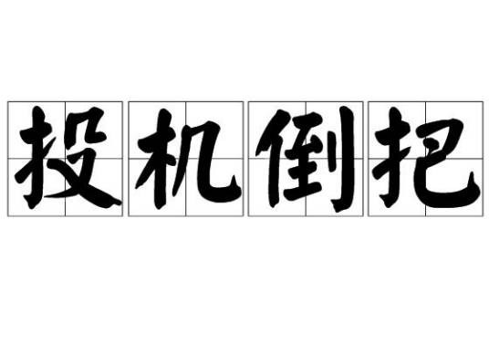 投机倒把
